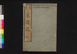 諸国奇談東遊記 四 / Shokoku Kidan Tōyūki (Diary of the Journey to the East), 4 image