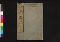 諸国奇談東遊記 五 / Shokoku Kidan Tōyūki (Diary of the Journey to the East), 5 image