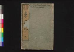 諸国奇談東遊記 六 / Shokoku Kidan Tōyūki (Diary of the Journey to the East), 6 image
