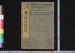 諸国奇談東遊記後篇 / Shokoku Kidan Tōyūki (Diary of the Journey to the East), Part 2 image