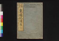 諸国奇談東遊記後篇 二 / Shokoku Kidan Tōyūki (Diary of the Journey to the East), Part 2 (2) image