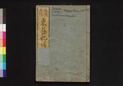 諸国奇談東遊記後篇 三 / Shokoku Kidan Tōyūki (Diary of the Journey to the East), Part 2 (3) image