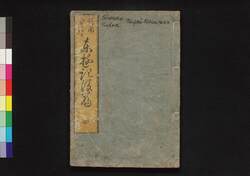 諸国奇談東遊記後篇 四 / Shokoku Kidan Tōyūki (Diary of the Journey to the East), Part 2 (4) image