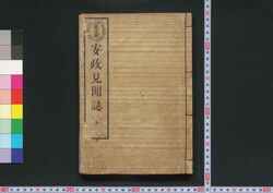安政見聞誌 / Ansei Kemmonshi (Reportage of the Ansei Edo Earthquake) image