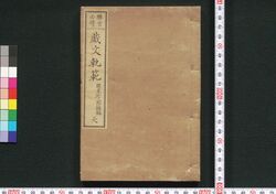 稗官必携戯文軌範 / Haikan Hikkei Gibun Kihan (Collection of Advertisements and Humorous Writings) image