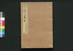 稗官必携戯文軌範 人 / Haikan Hikkei Gibun Kihan (Collection of Advertisements and Humorous Writings), 3 image