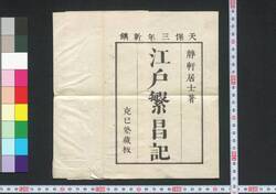 江戸繁昌記 / Edo Hanjōki (Account of the Prosperity of Edo) image