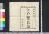 江戸繁昌記 初篇/Edo Hanjōki (Account of the Prosperity of Edo), Part 1 image