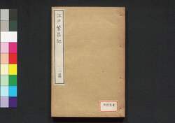 江戸繁昌記 二篇 / Edo Hanjōki (Account of the Prosperity of Edo), Part 2 image