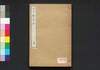 江戸繁昌記 二篇/Edo Hanjōki (Account of the Prosperity of Edo), Part 2 image