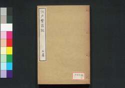 江戸繁昌記 五篇 / Edo Hanjōki (Account of the Prosperity of Edo), Part 5 image