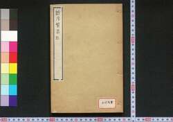 新斥繁昌記 / Niigata Hanjōki (Prosperity of Niigata) image