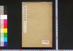 繁昌後記 / Hanjō Kōki (Geographical Descriptions of Edo) image