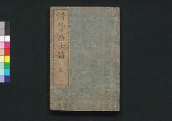 滑稽富士詣 弐 / Kokkei Fujimōde (Comical Stories on the Pilgrimage to Fuji), 2 image
