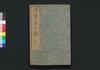 滑稽富士詣 五/Kokkei Fujimōde (Comical Stories on the Pilgrimage to Fuji), 5 image