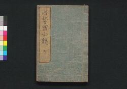 滑稽富士詣 六 / Kokkei Fujimōde (Comical Stories on the Pilgrimage to Fuji), 6 image