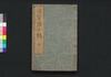 滑稽富士詣 六/Kokkei Fujimōde (Comical Stories on the Pilgrimage to Fuji), 6 image