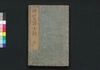 滑稽富士詣 十/Kokkei Fujimōde (Comical Stories on the Pilgrimage to Fuji), 10 image