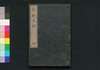 静軒文鈔 坤/Seiken Bunshō (Book of Academic Literature), 2 image