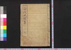 安政風聞集 / Ansei Fūbunshū (Reportage about Damages Caused by Heavy Rain and Flood in Ansei Era) image