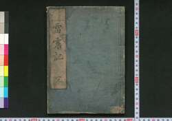 震雷記 / Shinraiki (Book of Science) image
