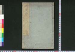 地震考 / Jishinkō (Study on Earthquakes) image