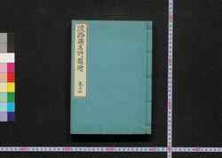 淡路国名所図絵 / Awaji no Kuni Meisho Zu-e (Illustrations of Famous Places in Awaji Province) image