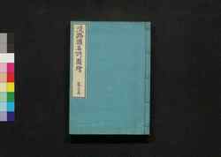 淡路国名所図絵 巻之五 / Awaji no Kuni Meisho Zu-e (Illustrations of Famous Places in Awaji Province), Vol. 5 image