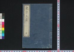 東京土産 / Tokyo Miyage (Book of Academic Literature) image