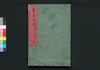 東京妓情 中/Tokyo Gijō (Book of Lifestyle and Folkcustom), 2 image
