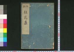 狂歌桂花集 / Kyōka Keikashū (Collection of Kyōka Poems) image
