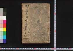 絵本西川東童 / Ehon Nishikawa Azuma Warabe (Book of Lifestyle and Folk Custom) image