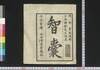 智嚢 一之二/Chinō (Chinese Anecdotes Compiled in the Age of the Ming Dynasty), 1–2 image