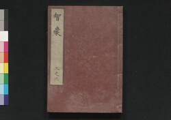 智嚢 三之六 / Chinō (Chinese Anecdotes Compiled in the Age of the Ming Dynasty), 3–6 image