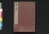 智嚢 三之六/Chinō (Chinese Anecdotes Compiled in the Age of the Ming Dynasty), 3–6 image