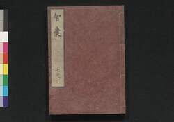 智嚢 七之十 / Chinō (Chinese Anecdotes Compiled in the Age of the Ming Dynasty), 7–10 image