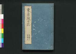 東京城日誌 自第二至第五 / Tokyo Jō Nisshi (Tokyo Castle Journal), No. 2–5 image
