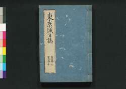 東京城日誌 自第六至第十 / Tokyo Jō Nisshi (Tokyo Castle Journal), No. 6–10 image