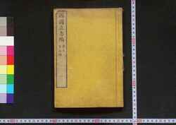 西国立志編  原名 自助論 / Saigoku Risshihen (Translation of "Self-Help" by Samuel Smiles) image