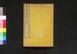 西国立志編  原名 自助論 二・三 / Saigoku Risshihen (Translation of "Self-Help" by Samuel Smiles), Book 2 image