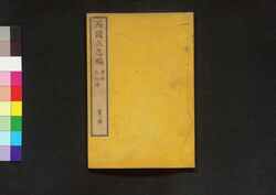 西国立志編  原名 自助論 第三冊 / Saigoku Risshihen (Translation of "Self-Help" by Samuel Smiles), Book 3 image