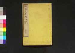 西国立志編  原名 自助論 第四冊 / Saigoku Risshihen (Translation of "Self-Help" by Samuel Smiles), Book 4 image
