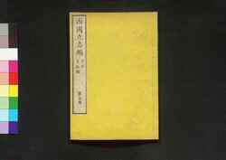 西国立志編  原名 自助論 第五冊 / Saigoku Risshihen (Translation of "Self-Help" by Samuel Smiles), Book 5 image
