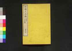 西国立志編  原名 自助論 第六冊 / Saigoku Risshihen (Translation of "Self-Help" by Samuel Smiles), Book 6 image