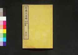 西国立志編  原名 自助論 第七冊 / Saigoku Risshihen (Translation of "Self-Help" by Samuel Smiles), Book 7 image