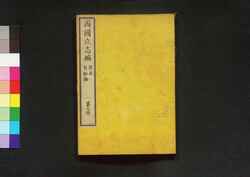 西国立志編  原名 自助論 第九冊 / Saigoku Risshihen (Translation of "Self-Help" by Samuel Smiles), Book 9 image