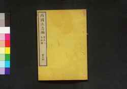 西国立志編  原名 自助論 第十冊 / Saigoku Risshihen (Translation of "Self-Help" by Samuel Smiles), Book 10 image