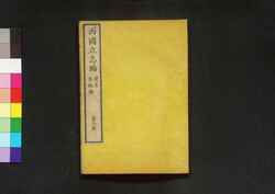 西国立志編  原名 自助論 第十一冊 / Saigoku Risshihen (Translation of "Self-Help" by Samuel Smiles), Book 11 image