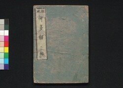 誹風柳多留 二十編 / Haifu Yanagidaru (Collection of Senryū Poems), Part 20 image