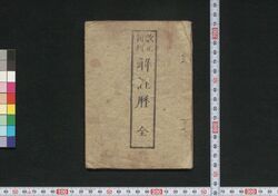 改正新刻解註暦 / Kaisei Shinkoku Kaichūreki (Annotated Calendar, Revised and Newly Printed Edition) image